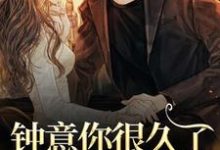 钟意你很久了，要不要嫁？小说免费资源，钟意你很久了，要不要嫁？在线阅读-够力荐小说推荐网