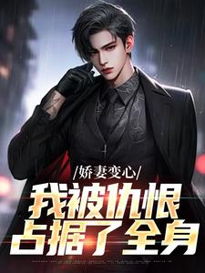 娇妻变心，我被仇恨占据了全身墨凉馨路无铭，娇妻变心，我被仇恨占据了全身在线无弹窗阅读