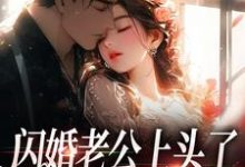 闪婚老公上头了，日日拦腰宠江倪周瑾序小说大结局免费试读-够力荐小说推荐网