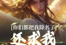 你们都把我除名了,还求我做什么?免费阅读,你们都把我除名了,还求我做什么?林澈姜敕灵-够力荐小说推荐网