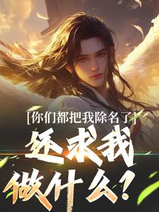 你们都把我除名了，还求我做什么？免费阅读，你们都把我除名了，还求我做什么？林澈姜敕灵