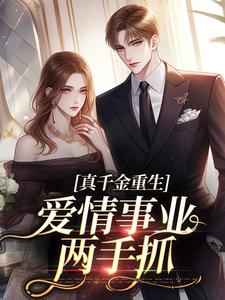 无删减版《就你会装小白花，抢你男人拆你家！》全章节阅读