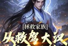 小说《拯救家族,从救驾大汉皇后开始》在线阅读-够力荐小说推荐网