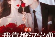 穿书:我靠撩汉宝典拿下他陆缙江晓月小说大结局免费试读-够力荐小说推荐网