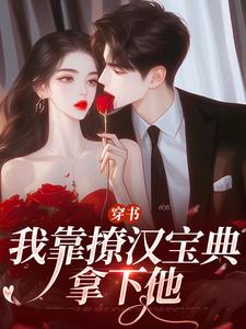 穿书：我靠撩汉宝典拿下他陆缙江晓月小说大结局免费试读