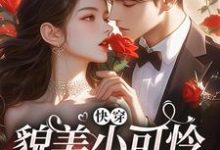 《快穿：貌美小可怜总是被觊觎》小说精彩章节免费试读，云姣小说在线阅读-够力荐小说推荐网