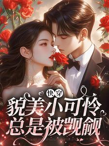 快穿：貌美小可怜总是被觊觎主角云姣小说无删减版在线阅读