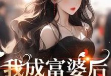 《我成富婆后,你来复合了?》小说大结局免费试读 许书意陆承胤小说-够力荐小说推荐网