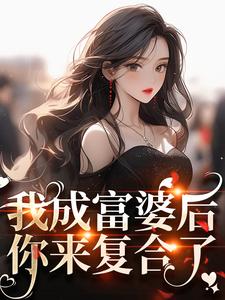 《我成富婆后，你来复合了？》小说大结局免费试读 许书意陆承胤小说