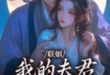 已完结小说《联姻，我的夫君是个粘人精》最新章节-够力荐小说推荐网