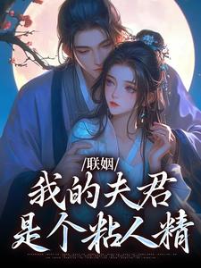 已完结小说《联姻，我的夫君是个粘人精》最新章节