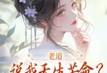 主人公叫戚满月乔七的小说老道说我天生苦命？可我娘是贵妇啊在线阅读-够力荐小说推荐网