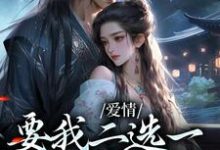 《夫君二选一？草包美人吓哭了》小说大结局免费试读 兰亭舟甘采儿小说-够力荐小说推荐网