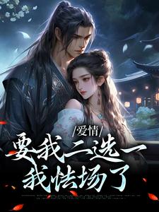 《夫君二选一？草包美人吓哭了》小说大结局免费试读 兰亭舟甘采儿小说