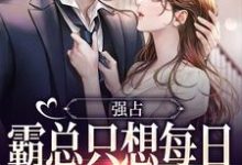 无删减版《强占：霸总只想每日与她缠绵》在线免费阅读-够力荐小说推荐网