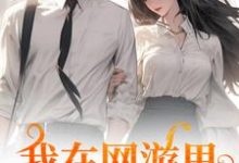 求我在网游里捞了个老公小说免费资源-够力荐小说推荐网
