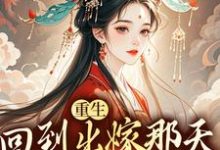 《重生回到出嫁那天，我不换亲了》小说在线试读，《重生回到出嫁那天，我不换亲了》最新章节目录-够力荐小说推荐网