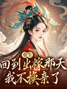 重生回到出嫁那天，我不换亲了（林相宜云程）在线免费阅读