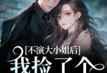 《不演大小姐后，我捡了个小奶狗》小说主角江浸月白逾清免费在线阅读-够力荐小说推荐网