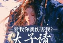 主角沈知意萧玄祁小说无删减版在线阅读,爱我你就伤害我?太子请清醒清醒!免费看-够力荐小说推荐网