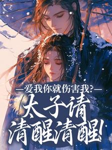 主角沈知意萧玄祁小说无删减版在线阅读，爱我你就伤害我？太子请清醒清醒！免费看