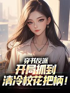 穿书反派，开局抓到清冷校花把柄！陈卓姜秋璃，穿书反派，开局抓到清冷校花把柄！在线无弹窗阅读