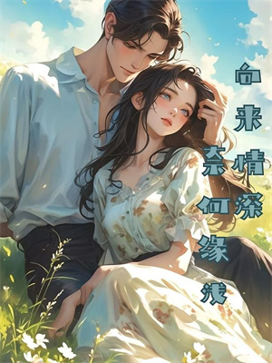 免费在线阅读多嗔难生恨小说的正规网站有哪些？