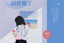 哪里可以免费找到末世大佬穿六零，揣锦鲤宝去随军？-够力荐小说推荐网