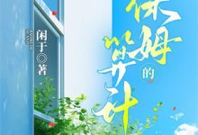 完结版《明明你也很爱我》免费阅读-够力荐小说推荐网