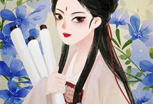 小说《回首烟波俱渺然》章节免费阅读-够力荐小说推荐网