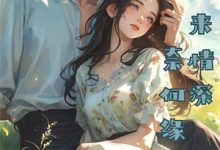 哪里可以免费找到男友怕被骗装穷，我怕他看不上我装富？-够力荐小说推荐网