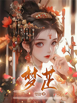欺君十年，我以女儿身换民心小说，欺君十年，我以女儿身换民心章节在线阅读